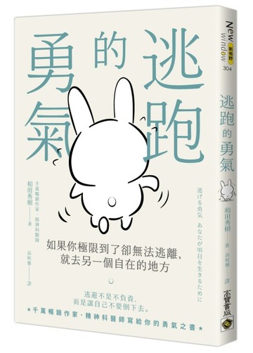 逃跑的勇氣：如果你極限到了卻無法逃離，就去另一個自在的地方[二手書_全新]