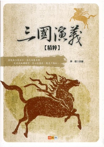 捷英社國中三國演義精粹