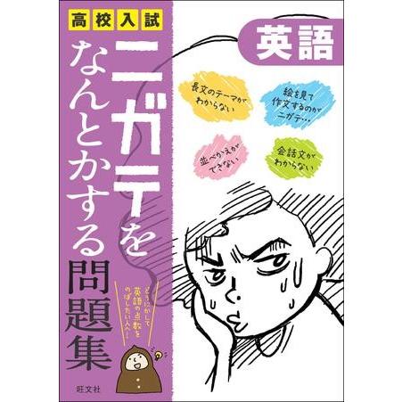 高校入試ニガテをなんとかする問題集英語