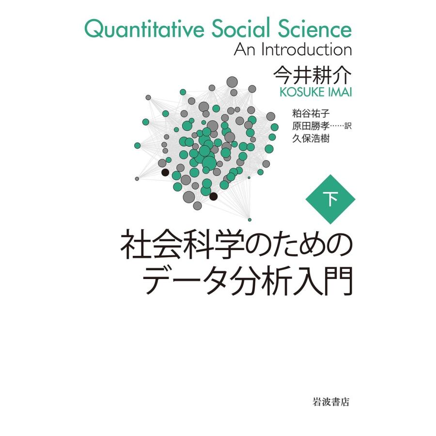 社会科学のためのデータ分析入門 下