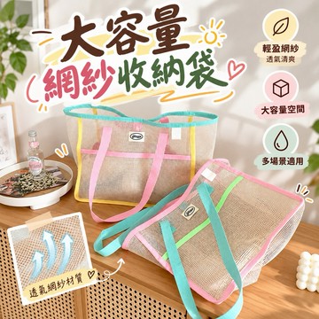 【MT隔日到貨】繽紛透氣網紗手提袋 簡約 手提包 大容量 透氣防水 多巴胺色系 沙灘包 盥洗包 洗漱包 旅行袋 收納包