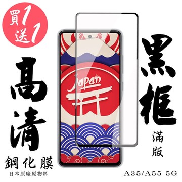 三星 A35 A55 5G 保護貼滿版黑框鋼化膜(買1送1)