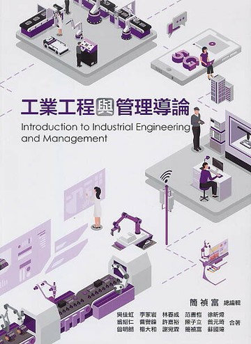 工業工程與管理導論 (1版) 簡禎富 2022 前程