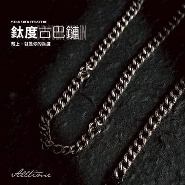 【AllTime】純鈦 原色鈦度古巴項鍊  嘻哈饒舌 古巴鍊 9mm