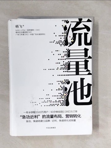 【書寶二手書T8／財經企管_XUF】流量池：「急功近利」的流量布局、營銷轉化_簡體_楊飛