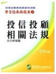投信投顧相關法規 - 含自律規範(99年版)[二手書_良好]