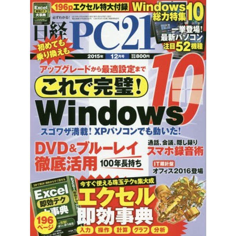 日経PC21(ピーシーニジュウイチ)2015年12月号