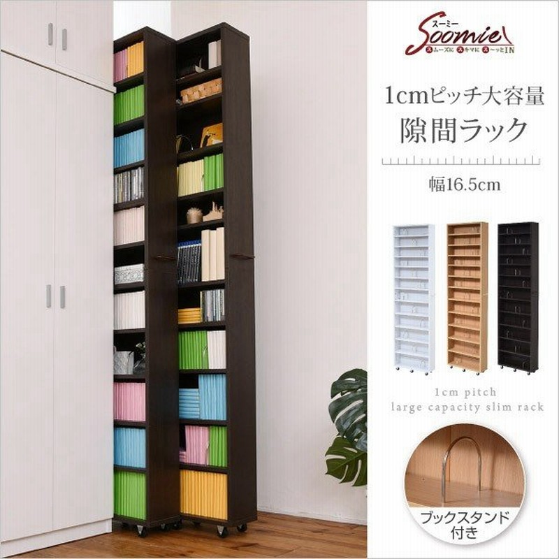 本棚 書棚 スライド本棚 スライド収納 すき間収納ラック 幅16 5cm 高さ0cm 12段 1cmピッチ 文庫本収納 漫画収納 コミック収納 隙間ワゴン 隙間棚 スリム 隙間 通販 Lineポイント最大get Lineショッピング