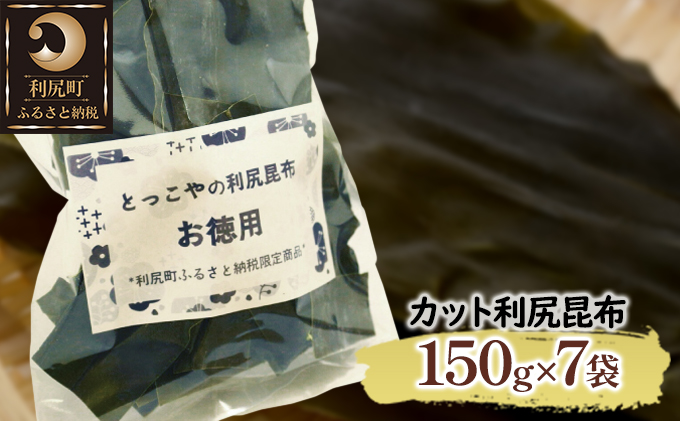 限定 利尻昆布 北海道 利尻産 カット 昆布 150g×7袋 こんぶ コンブ だし 出汁 だし昆布 海産物 高級 食材 加工食品 乾物 利尻