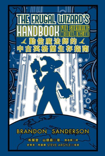 【電子書】勤儉魔法師的中古英格蘭生存指南（邪惡奇幻天才大神布蘭登．山德森超凡驚豔震撼全球之作）