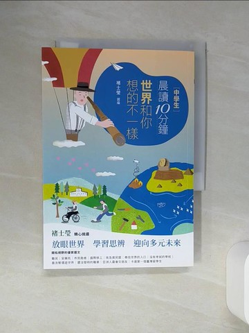【書寶二手書T1／兒童文學_SQM】[中學生]晨讀10分鐘 : 世界和你想的不一樣_米蘭.昆德拉等作