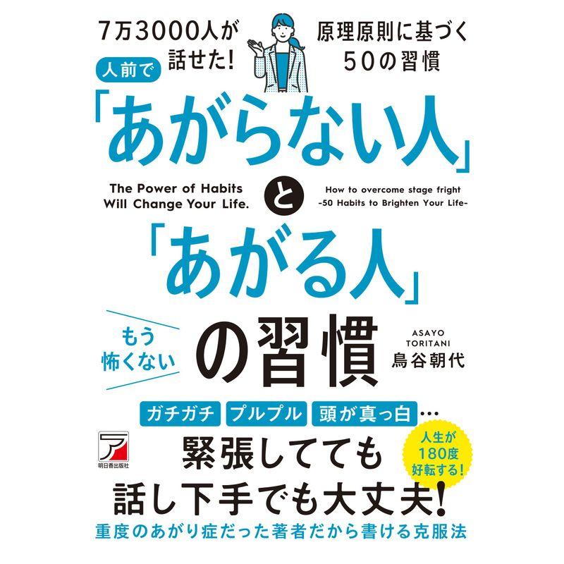 人前で「あがらない人」と「あがる人」の習慣 (アスカビジネス)