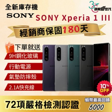 《10倍蝦幣+含稅附發票》SONY｜Xperia｜1 lll｜12+256｜手機