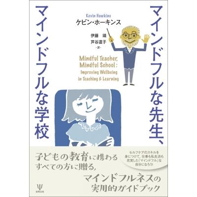 マインドフルな先生、マインドフルな学校   ケビン・ホーキンス  〔本〕