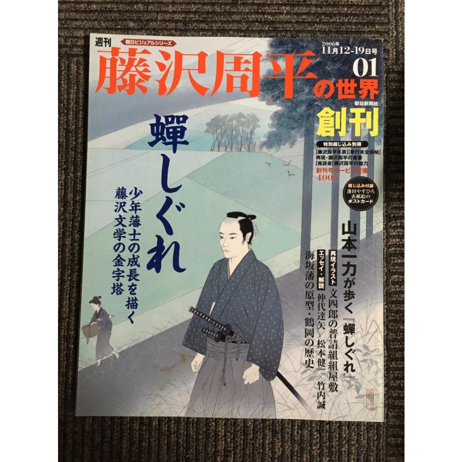 週刊 朝日ビジュアルシリーズ 藤沢周平の世界 2006年11月12-19日号 01