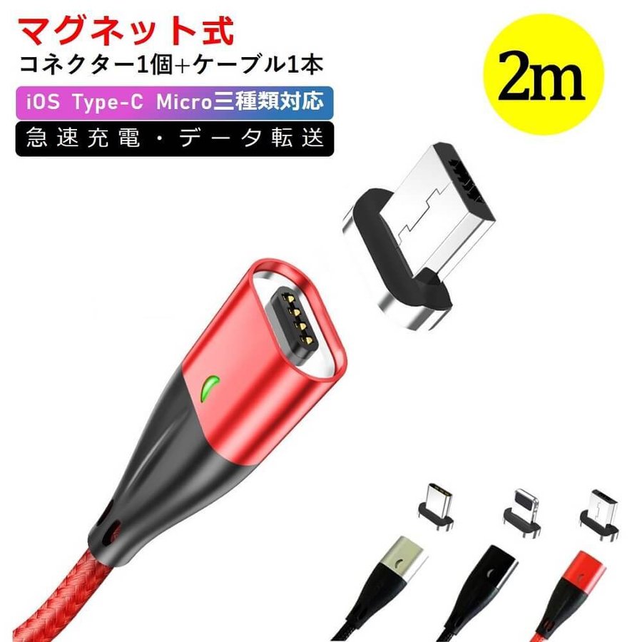 micro USB マグネット式 充電ケーブル 2m Type-C iPhone 充電器 ライトニングケーブル 急速充電 スマホ 充電器 耐久性 データ転送  3A 2メートル 通販 LINEポイント最大0.5%GET | LINEショッピング