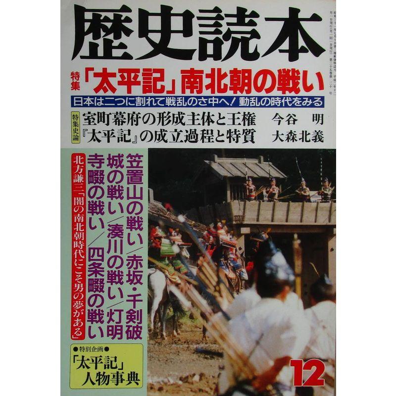 歴史読本 「太平記」南北朝の戦い 1990年12月号