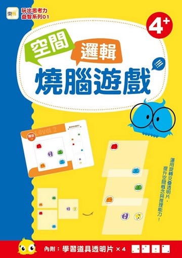 玩出思考力益智系列01：空間邏輯燒腦遊戲  (內附:學習道具透明卡x4) (4歲以上適用)