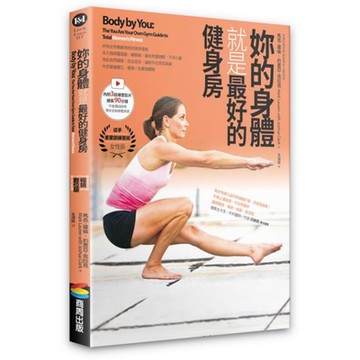 妳的身體就是最好的健身房（暢銷數位版，書+示範影片）【城邦讀書花園】