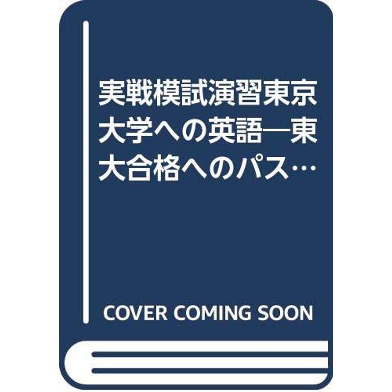 実戦模試演習 東京大学への英語 2003 (大学入試完全対策シリーズ)