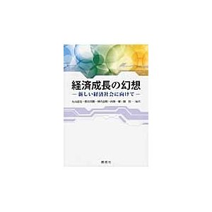 経済成長の幻想 新しい経済社会に向けて