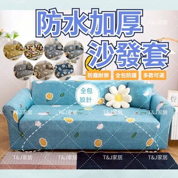 @T$J家居 通用防水沙發套 防貓抓沙發套 單人+雙人+三人 L型沙發套 彈力沙發套 萬能沙發套 可水洗機洗沙發椅套