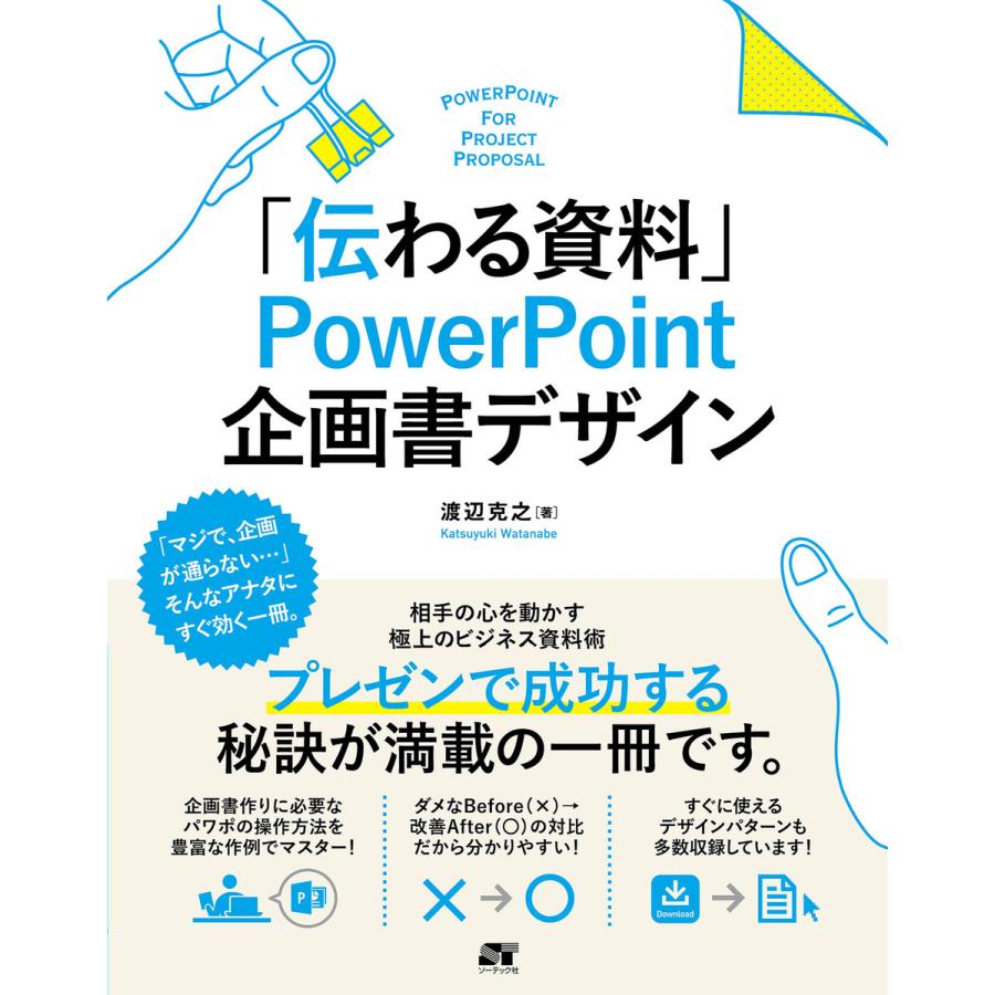 伝わる資料 PowerPoint 企画書デザイン