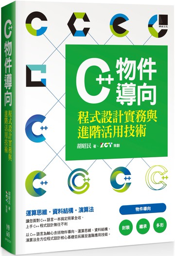 C++物件導向程式設計實務與進階活用技術