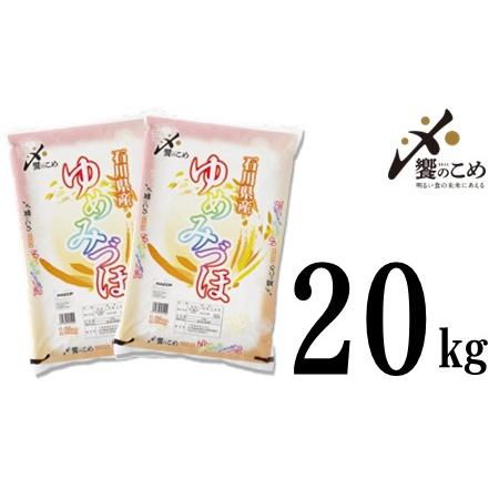 ふるさと納税 [A149] 《R5年産》ゆめみづほ　20kg（10kg×2袋） 石川県羽咋市