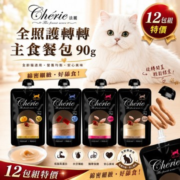 Cherie 法麗 全照護轉轉主食餐包90g【12包組】主食餐包 主食罐 貓餐罐 貓罐頭 貓餐包🌱饅頭喵❣️