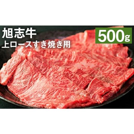 ふるさと納税 熊本県 菊池市 旭志牛 上ロース すき焼き用 500g 牛肉 熊本県産 国産 霜降り