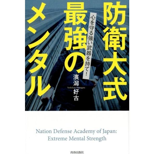 防衛大式最強のメンタル 心を守る強い武器を持て 濱潟好古