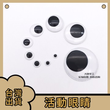 台灣出貨🚀  黑白活动眼睛 背胶 手作DIY布书配件 羊毛毡毛线布艺布书不织布眼