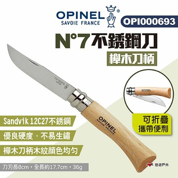 【OPINEL】N°7不銹鋼刀-櫸木刀柄 OPI000693 不銹鋼折刀 尖頭摺刀 木折疊刀 瑞士刀 露營 悠遊戶外｜APP賺10%點數回饋