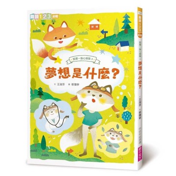 狐狸一族心探險(3)夢想是什麼？