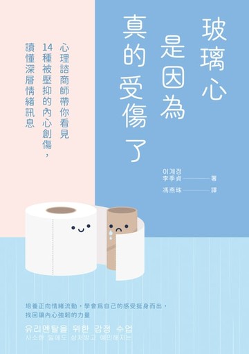 【電子書】玻璃心是因為真的受傷了