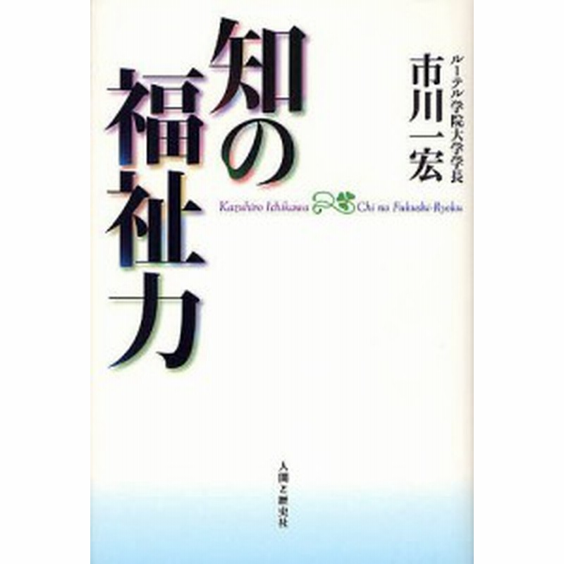 知の福祉力 市川一宏 通販 Lineポイント最大get Lineショッピング