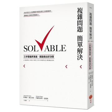 複雜問題簡單解決：三步驟循序漸進，就能做出好決策