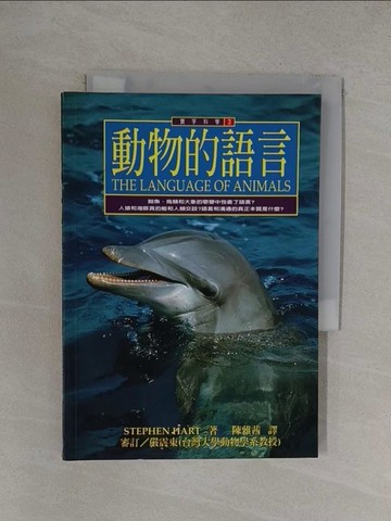 【書寶二手書T1／動植物_YOY】動物的語言_陳雅茜譯