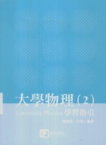 大學物理(2)學習指引  陳錫桓 2011 滄海