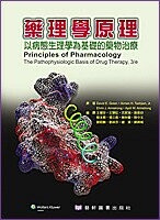 藥理學原理：以病態生理學為基礎的藥物治療 (1版) Golan  藝軒