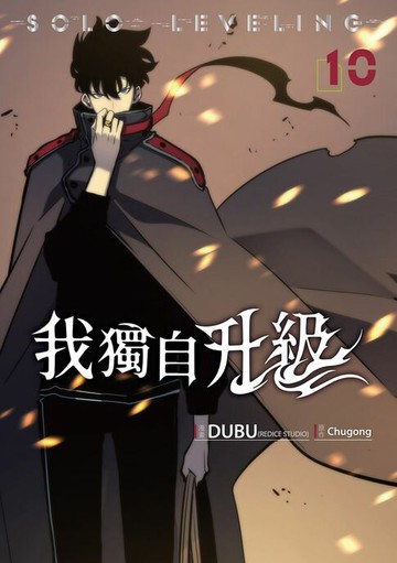 【電子書】我獨自升級 漫畫版10
