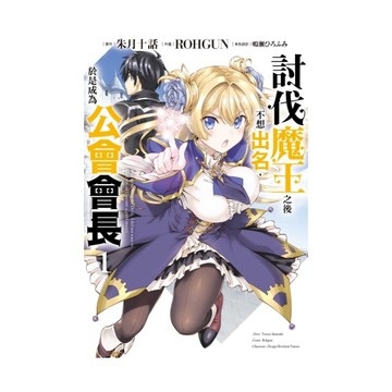 討伐魔王之後不想出名，於是成為公會會長(1)