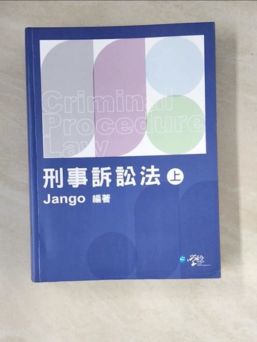【書寶二手書T5／法律_SGK】刑事訴訟法(上)_Jango
