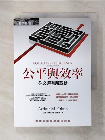 【書寶二手書T5／財經企管_IKM】公平與效率-你必須有所取捨_亞瑟．歐肯