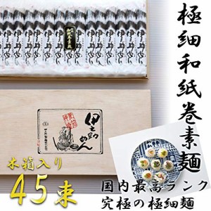 極細和紙巻素麺 80gx45束(木箱入り)