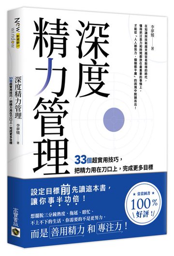 深度精力管理：33個超實用技巧，把精力用在刀口上，完成更多目標【城邦讀書花園】