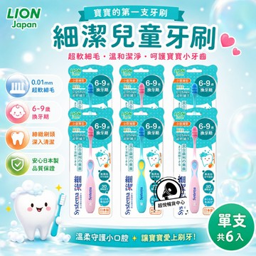 【日本獅王】細潔兒童專業護理牙刷 6-9歲 換牙期 -6入(顏色隨機出貨) LN08