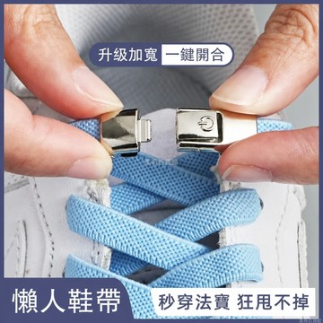 鞋帶 懶人鞋帶 免綁鞋帶 彈性鞋帶 免綁 免係鞋帶 鞋帶固定扣 按壓式鞋扣 免綁按壓式快速鞋帶 鬆緊免綁扁平鞋帶 JFV