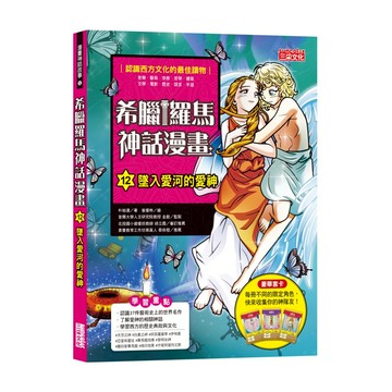 希臘羅馬神話漫畫 墜入愛河的愛神  三采文化  希臘羅馬神話漫畫 12